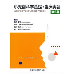 小児歯科学基礎・臨床実習　第2版