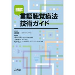 図解言語聴覚療法技術ガイド