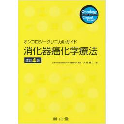 オンコロジークリニカルガイド　消化器癌化学療法　改訂4版