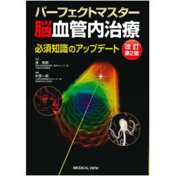 パーフェクトマスター脳血管内治療　改訂第2版
