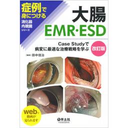 大腸EMR・ESD　改訂版