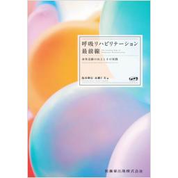 呼吸リハビリテーション最前線