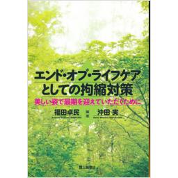 エンド・オブ・ライフケアとしての拘縮対策