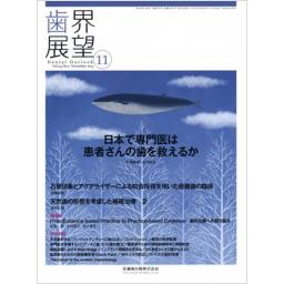 歯界展望　124/5　2014年11月号