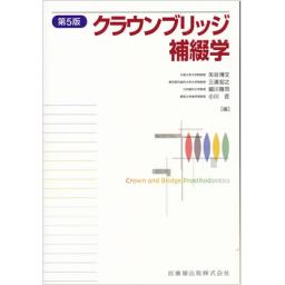 クラウンブリッジ補綴学　第5版