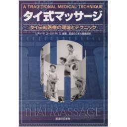 タイ式マッサージ