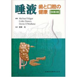 唾液　歯と口の健康　原著第4版