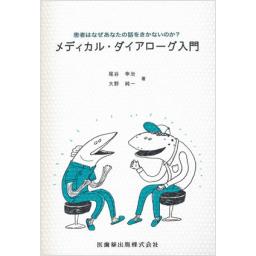 メディカル・ダイアローグ入門