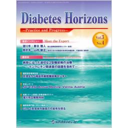 Diabetes Horizons　3/4　2014年10月号
