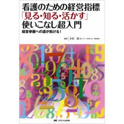 看護のための経営指標「見る・知る・活かす」使いこなし超入門