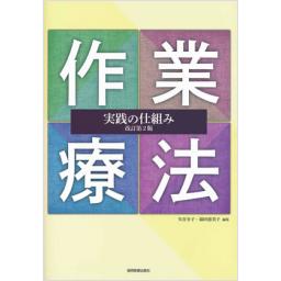 作業療法実践の仕組み　改訂第2版