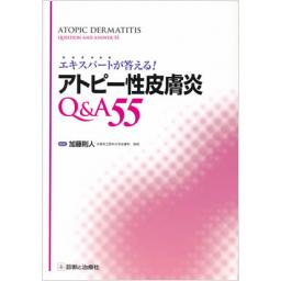 アトピー性皮膚炎Q&A55