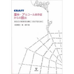 CRAFT　薬物・アルコール依存症からの脱出