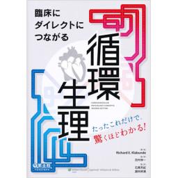 臨床にダイレクトにつながる循環生理