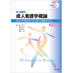 成人看護学　成人看護学概論　改訂第2版