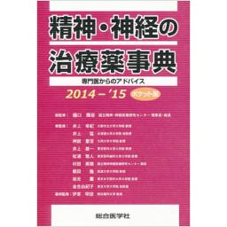 精神・神経の治療薬事典　2014-'15　ポケット版
