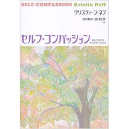 セルフ・コンパッション
