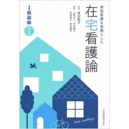 在宅看護論　I　概論編　第3版