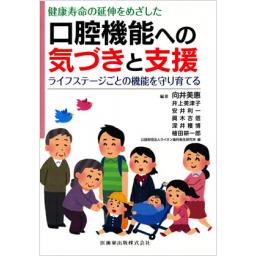 口腔機能への気づきと支援