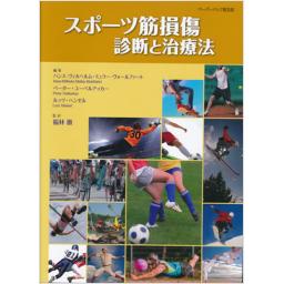 スポーツ筋損傷　診断と治療法