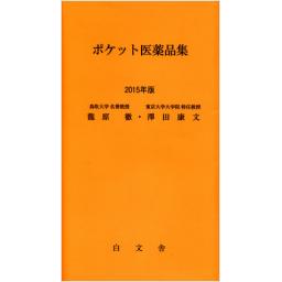 ポケット医薬品集　2015年版