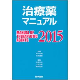 治療薬マニュアル　2015