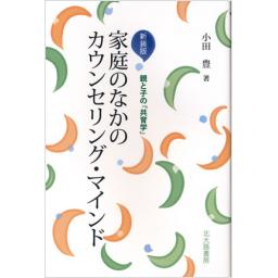 [新装版]　家庭のなかのカウンセリング・マインド