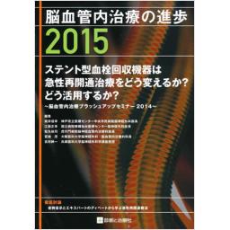 脳血管内治療の進歩　2015