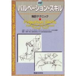 【DVD】パルペーション・スキル