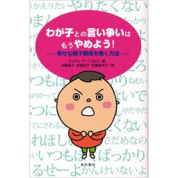わが子との言い争いはもうやめよう!