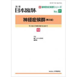 日本臨牀　別冊　神経症候群(第2版)VI