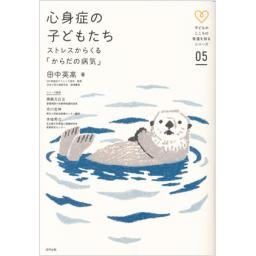 心身症の子どもたち