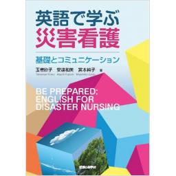 英語で学ぶ災害看護