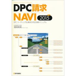 DPC請求NAVI　2015