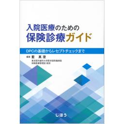 入院医療のための保険診療ガイド