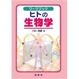 ワークブック　ヒトの生物学