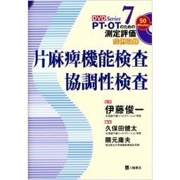 PT・OTのための測定評価　7　片麻痺機能検査・協調性検査
