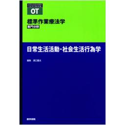 標準作業療法学　専門分野　日常生活活動・社会生活行為学