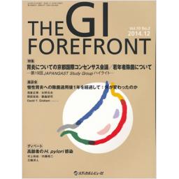 THE　GI　FOREFRONT　10/2　2014年12月号