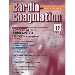 Cardio-Coagulation　1/4　2014年12月号