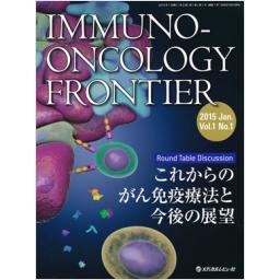 Immuno-Oncology　Frontier　　1/1　　2015年1月号