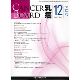 CANCER BOARD　乳癌　7/2　2014年12月号