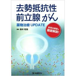 去勢抵抗性前立腺がん　薬物療法UPDATE