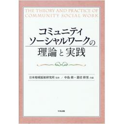 コミュニティソーシャルワークの理論と実践