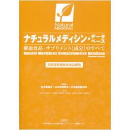 ナチュラルメディシン・データベース　健康食品・サプリメント「成分」のすべて