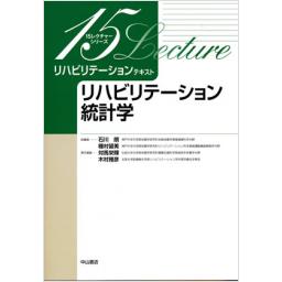 リハビリテーションテキスト　リハビリテーション統計学