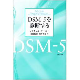 DSM-5を診断する