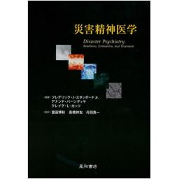 災害精神医学