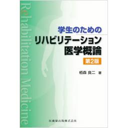 学生のための　リハビリテーション医学概論　第2版