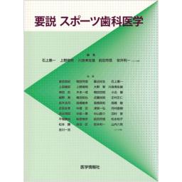 要説　スポーツ歯科医学